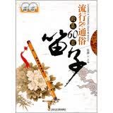 笛子流行＆通俗曲集60首（附2张CD光盘）