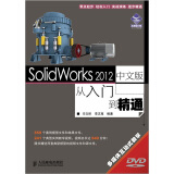 SolidWorks 2012·从入门到精通（中文版）（异步图书出品）