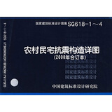 SG618-1~4农村民宅抗震构造详图（2008年合订本）
