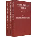 当代国外马克思主义哲学思潮（套装上中下册）