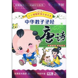中华教子圣经：唐诗（2DVD）