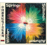 中图普罗引进版系列：中国新世纪电子音乐系列：春至冬套装PMB-20002/5（4CD）（京东专卖）