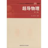 “十一五”国家重点图书中国科学技术大学精品教材：超导物理（第3版）