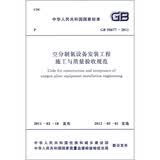 中华人民共和国国家标准（GB 50677-2011）：空分制氧设备安装工程施工与质量验收规范