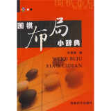 围棋布局小辞典