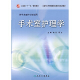 卫生部“十一五”规划教材·全国专科护理领域岗位规划化培训教材：手术室护理学