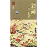 宋词三百首（CD）