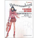 美国时装样板设计与制作教程（下）