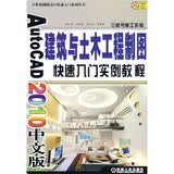 AutoCAD 2010中文版建筑与土木工程制图快速入门实例教程（附光盘1张）