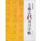 中国书法教程：王羲之行书习字帖
