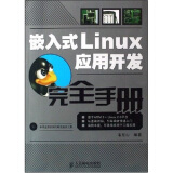 嵌入式Linux应用开发完全手册（附CD光盘1张）(异步图书出品)