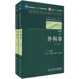 外科学（第2版 供8年制及7年制临床医学等专业用 配光盘 套装共2册）