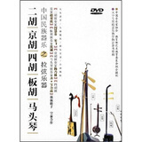 中国民族器乐之拉弦乐器二胡京胡四胡板胡马头琴（DVD）