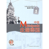 走遍德国 中级1 教师手册B2