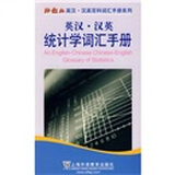 外教社英汉·汉英百科词汇手册系列：英汉-汉英统计学词汇手册（中英对照）