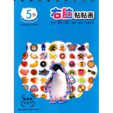 贴画版左右脑开发系列：右脑贴贴画（5岁）