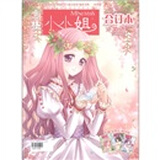意林·小小姐（合订本）（第8卷）