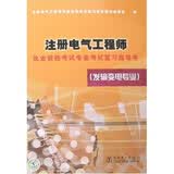 注册电气工程师执业资格考试专业考试复习指导书（发输变电专业）