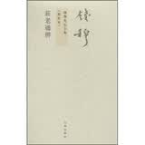 钱穆先生全集（繁体版）：庄老通辨（新校本）