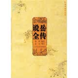 华夏英雄传系列：说岳全传 小说