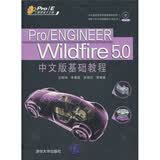Pro/ENGINEER Wildfire 5.0中文版基础教程（附光盘）配语音教学视频