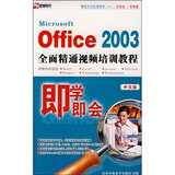 即学即会：Office2003全面精通视频培训教程（2DVD-ROM）