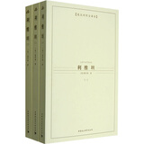 西方学术经典译丛：利维坦（全3册）（英汉对照全译本）（中文版）