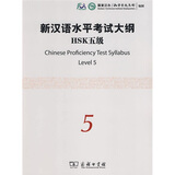 新汉语水平考试大纲HSK5级（附光盘1张）