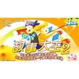 故事大王2（4CD）