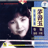 沪剧：茅善玉专辑（CD）