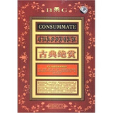 古典绝赏（18CD）