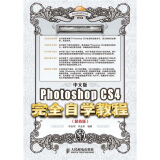 中文版Photoshop CS4完全自学教程（超值版）