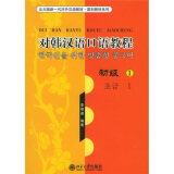 北大版新一代对外汉语教材·国别教材系列：对韩汉语口语教程（初级1）（附光盘）