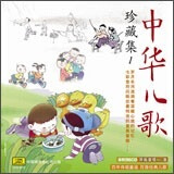 中华儿歌珍藏集1（CD）