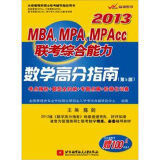 陈剑2013MBA、MPA、MPAcc联考综合能力：数学高分指南（第5版）