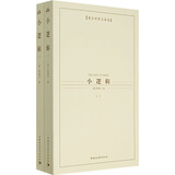 西方学术经典译丛：小逻辑（全2册）（英汉对照全译本）（中文版）