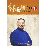 郭德纲单口相声精品集1（5CD）