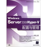Windows Server 2008 Hyper-V配置与管理