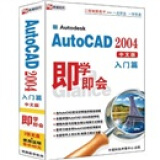 即学即会·AutoCAD2004视频教程：入门篇（中文版）（3CD-ROM）