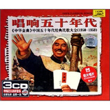 唱响五十年代（3CD）