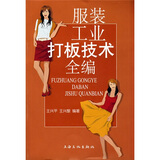 服装工业打板技术全编