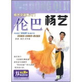 杨艺交谊舞入门：伦巴（DVD）