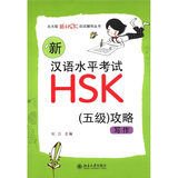 北大版新HSK应试辅导丛书：新汉语水平考试HSK  5级攻略-写作 