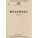 魏晋南北朝史论丛/中华现代学术名著丛书·第一辑