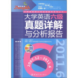 大学英语六级真题详解与分析报告（2007.12～2011.6）