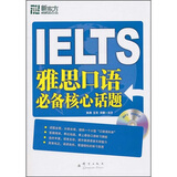 新东方：IELTS雅思口语必备核心话题（附光盘）
