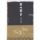 历代寓言·隋唐五代卷
