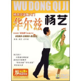 杨艺交谊舞入门：华尔兹（DVD）