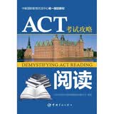 中教国际教育交流中心唯一指定教材：ACT考试攻略·阅读