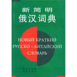 新简明俄汉词典